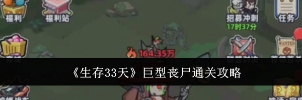 《生存33天》巨型丧尸通关攻略
