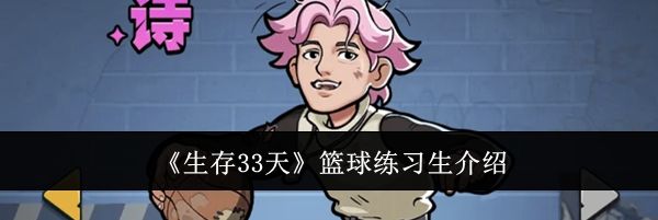 《生存33天》篮球练习生介绍