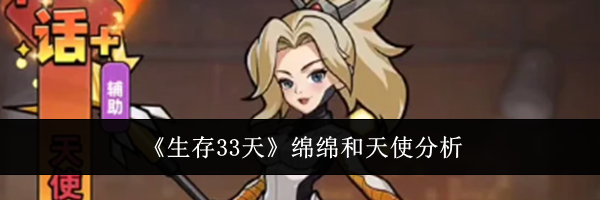 《生存33天》绵绵和天使分析