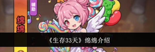 《生存33天》绵绵介绍