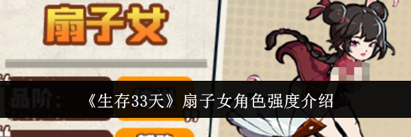 《生存33天》扇子女角色强度介绍