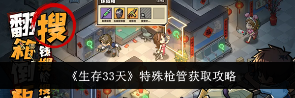 《生存33天》特殊枪管获取攻略