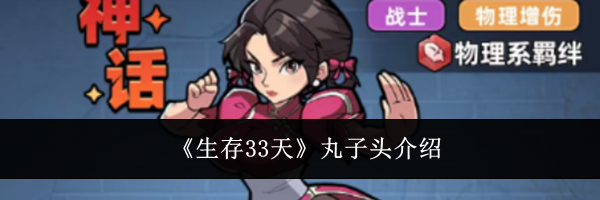 《生存33天》丸子头介绍