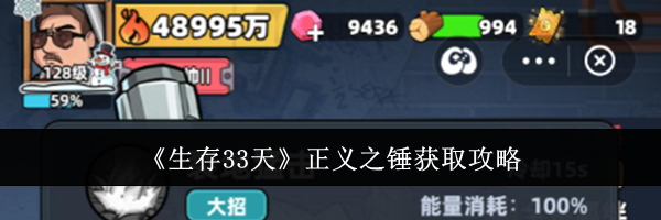 《生存33天》正义之锤获取攻略