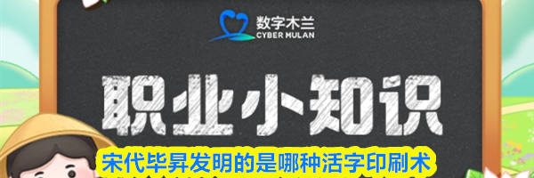 宋代毕昇发明的是哪种活字印刷术