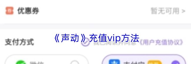 《声动》充值vip方法