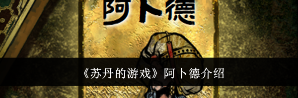 《苏丹的游戏》阿卜德介绍