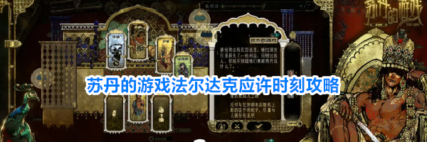 苏丹的游戏法尔达克应许时刻攻略