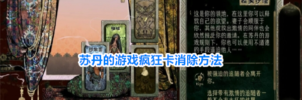苏丹的游戏疯狂卡消除方法
