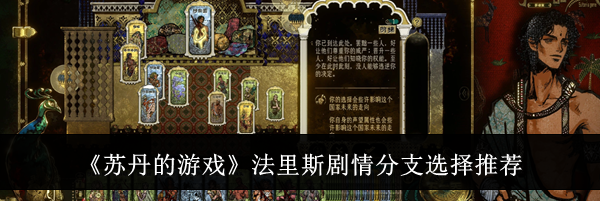《苏丹的游戏》法里斯剧情分支选择推荐
