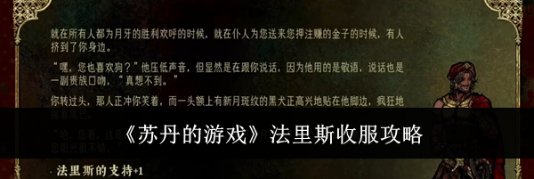 《苏丹的游戏》法里斯收服攻略