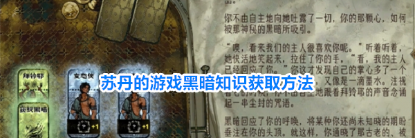 苏丹的游戏黑暗知识获取方法