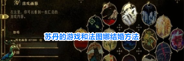 苏丹的游戏和法图娜结婚方法