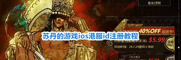 苏丹的游戏ios港服id注册教程