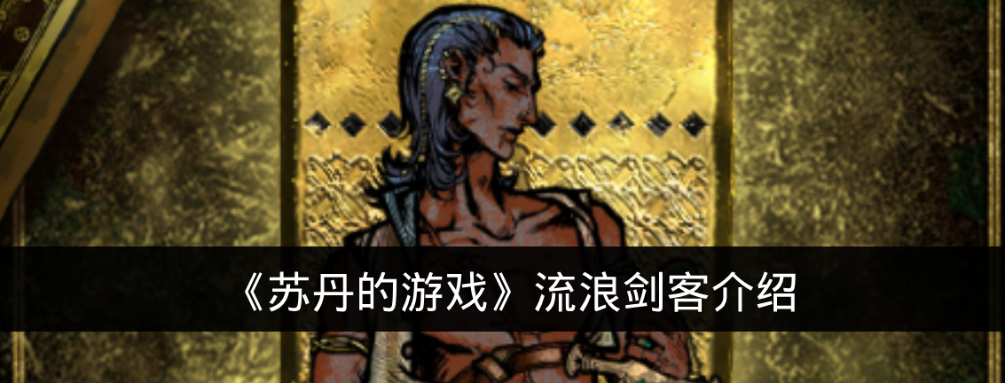 《苏丹的游戏》流浪剑客介绍