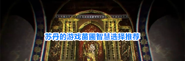 苏丹的游戏苗圃智慧选择推荐