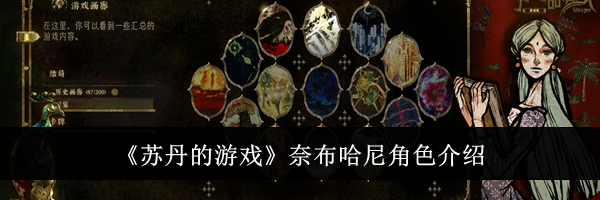 《苏丹的游戏》奈布哈尼角色介绍