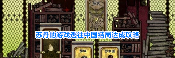 苏丹的游戏逃往中国结局达成攻略