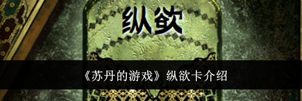 《苏丹的游戏》纵欲卡介绍