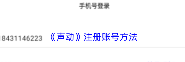 《声动》注册账号方法