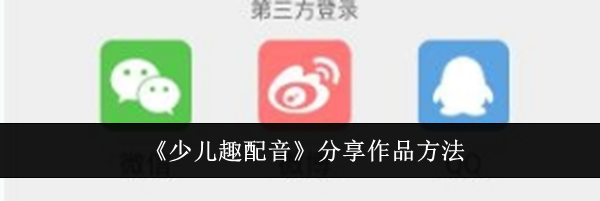 《少儿趣配音》分享作品方法
