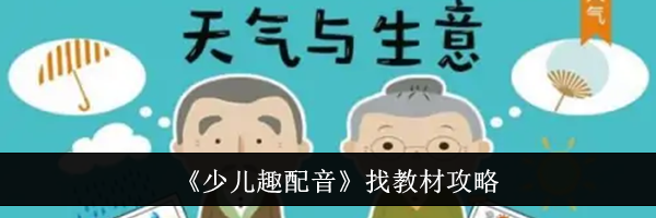 《少儿趣配音》找教材攻略