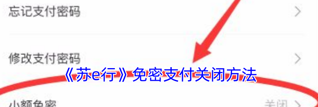 《苏e行》免密支付关闭方法
