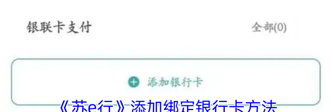 《苏e行》添加绑定银行卡方法