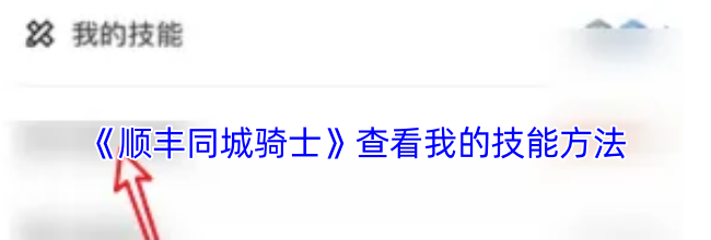 《顺丰同城骑士》查看我的技能方法