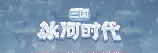 《三国冰河时代》武将阵容搭配