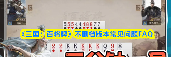 《三国：百将牌》不删档版本常见问题FAQ