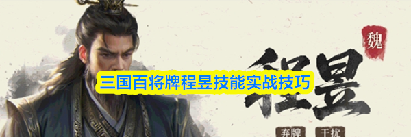 三国百将牌程昱技能实战技巧