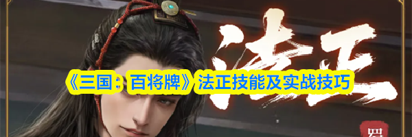《三国：百将牌》法正技能及实战技巧
