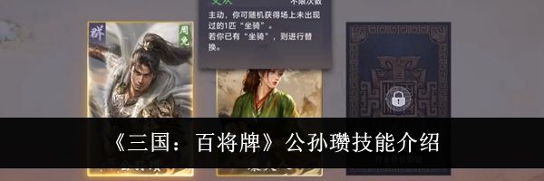 《三国：百将牌》公孙瓒技能介绍