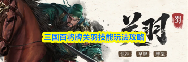 三国百将牌关羽技能玩法攻略