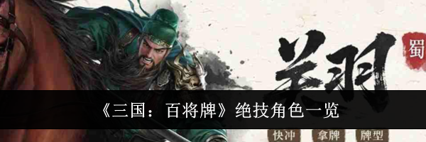 《三国：百将牌》绝技角色一览
