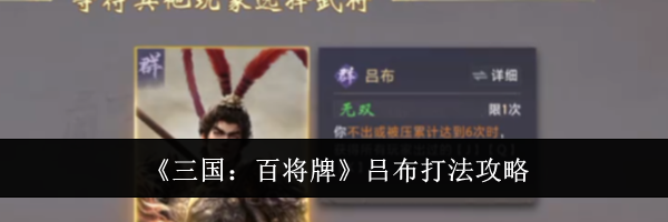 《三国：百将牌》吕布打法攻略