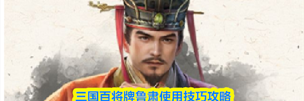 三国百将牌鲁肃使用技巧攻略
