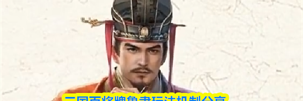 三国百将牌鲁肃玩法机制分享
