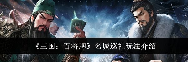 《三国：百将牌》名城巡礼玩法介绍