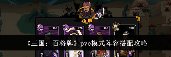 《三国：百将牌》pve模式阵容搭配攻略