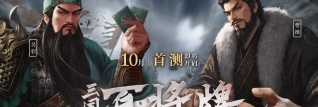 三国:百将牌强力英雄推荐
