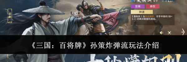 《三国：百将牌》孙策炸弹流玩法介绍