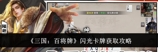 《三国：百将牌》闪光卡牌获取攻略