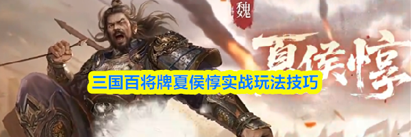 三国百将牌夏侯惇实战玩法技巧