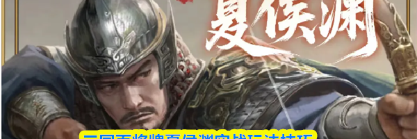 三国百将牌夏侯渊实战玩法技巧