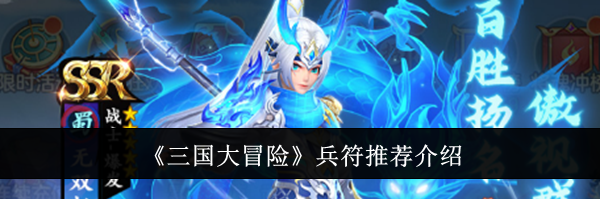 《三国大冒险》兵符推荐介绍