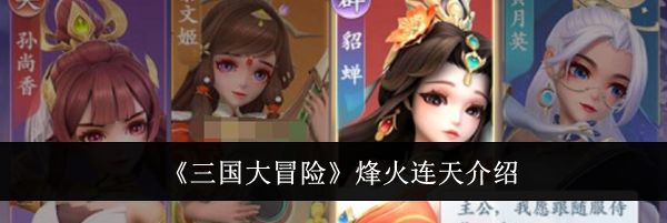 《三国大冒险》烽火连天介绍