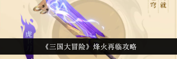 《三国大冒险》烽火再临攻略