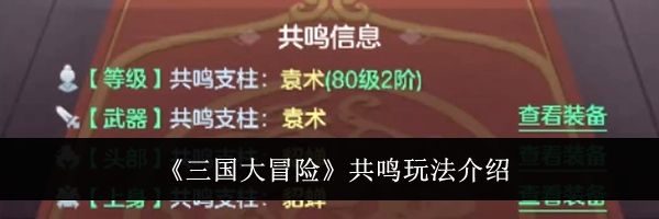 《三国大冒险》共鸣玩法介绍